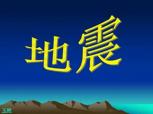 地震1