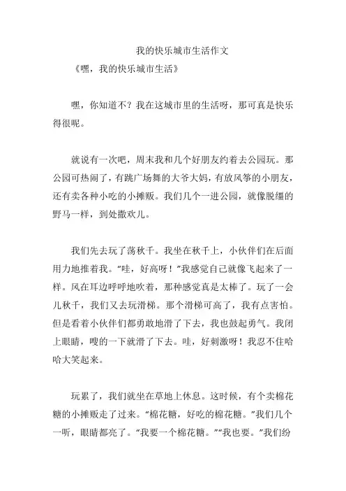 我的快乐城市生活作文