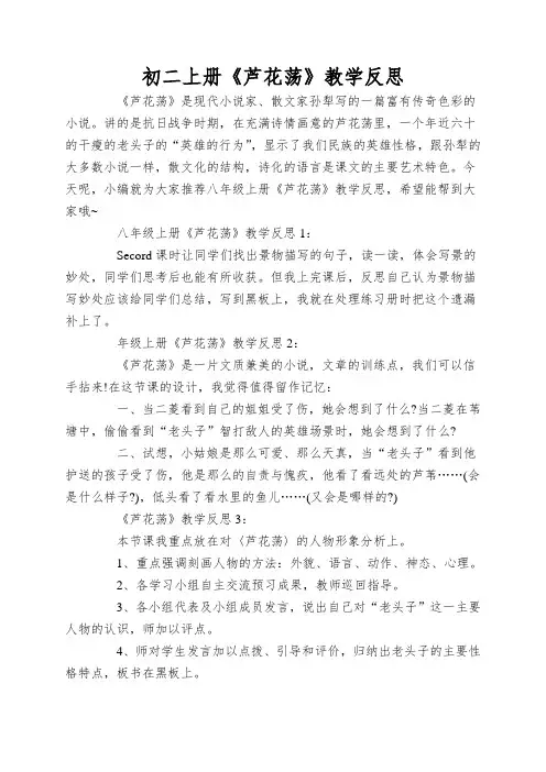 初二上册《芦花荡》教学反思