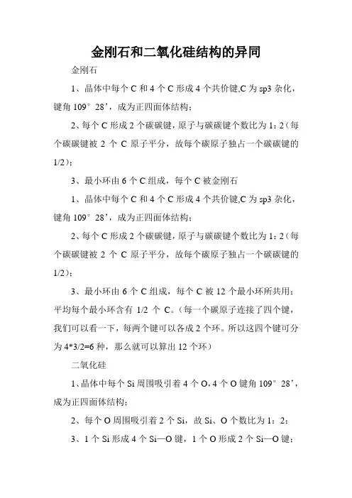 金刚石和二氧化硅结构的异同