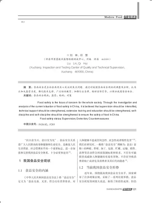 我国食品安全现状及对策
