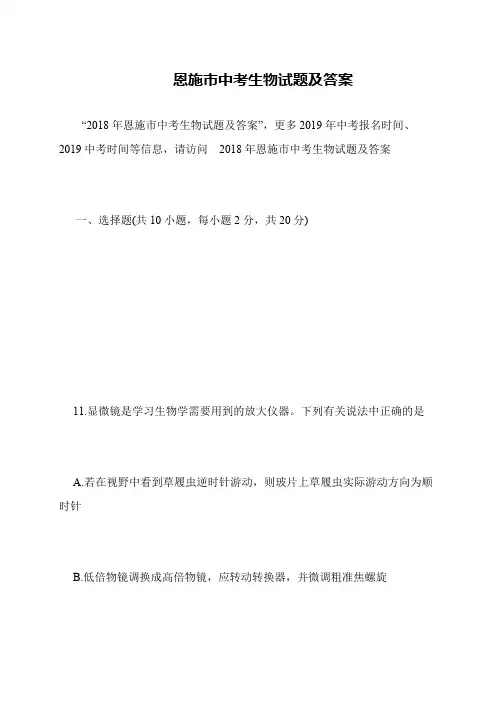 恩施市中考生物试题及答案