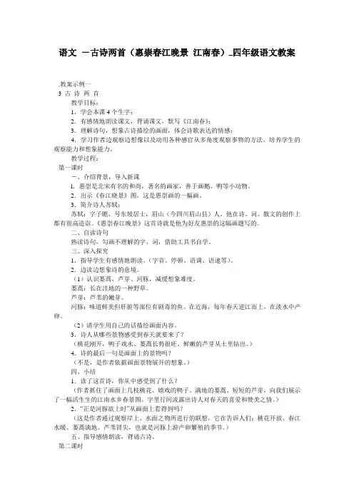 语文 -古诗两首(惠崇春江晚景 江南春)_四年级语文教案