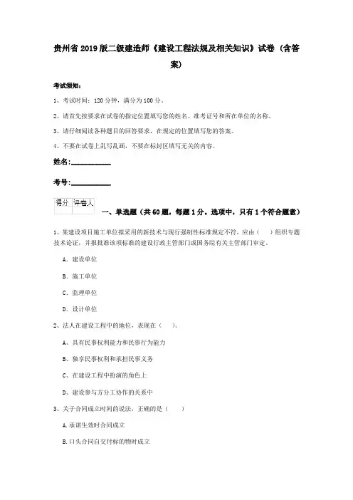 贵州省2019版二级建造师《建设工程法规及相关知识》试卷 (含答案)