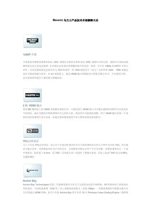 Marantz马兰士产品技术术语解释大全