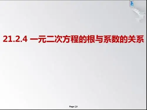 21.2.4一元二次方程的根与系数的关系