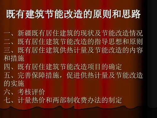 既有建筑节能改造的原则和思路