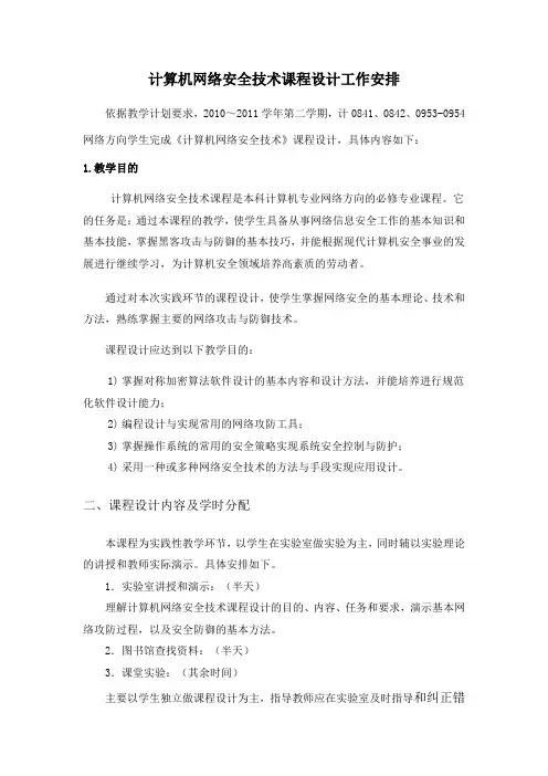 网络安全课程设计要求
