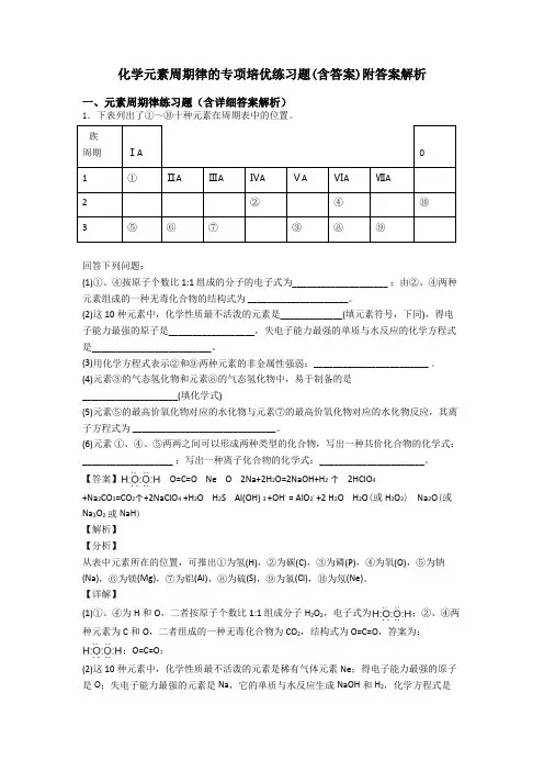 化学元素周期律的专项培优练习题(含答案)附答案解析