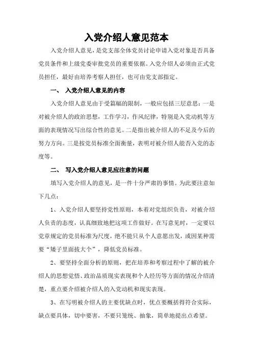 入党介绍人意见范本 2