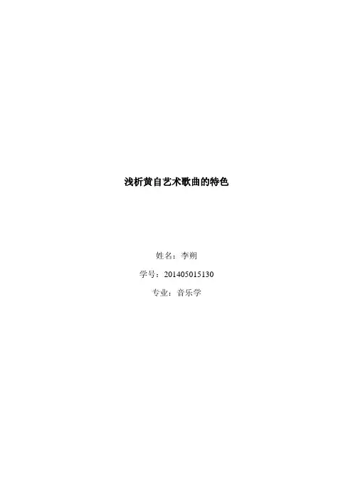 浅析黄自艺术歌曲的特色