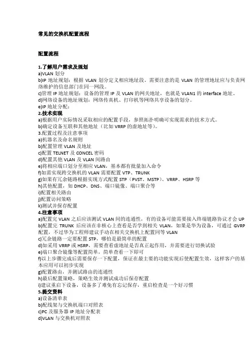 常见的交换机配置流程
