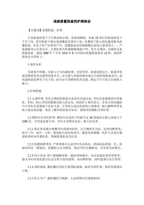 浅谈前置胎盘的护理体会
