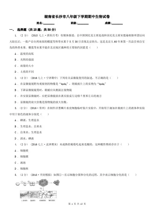 湖南省长沙市八年级下学期期中生物试卷