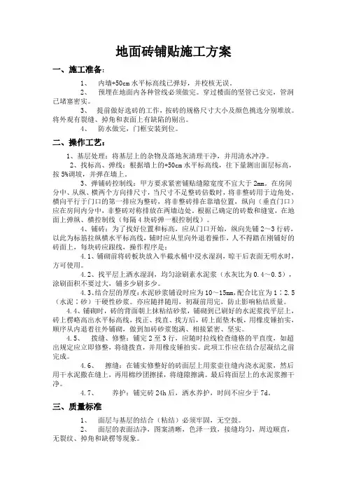 地面砖施工方案