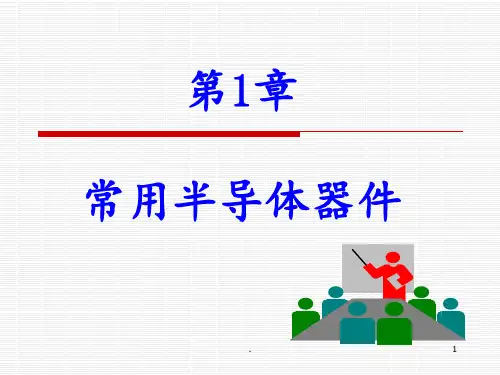 模电1--常用半导体器件PPT课件