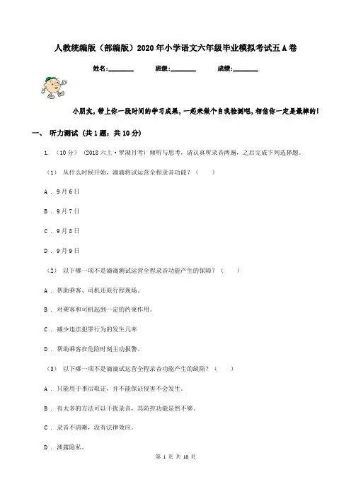 人教统编版(部编版)2020年小学语文六年级毕业模拟考试五A卷