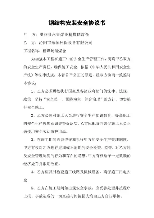钢结构安装安全协议书
