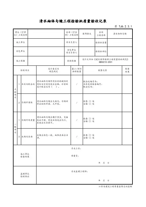 最新版建筑工程清水砌体勾缝工程检验批质量验收记录