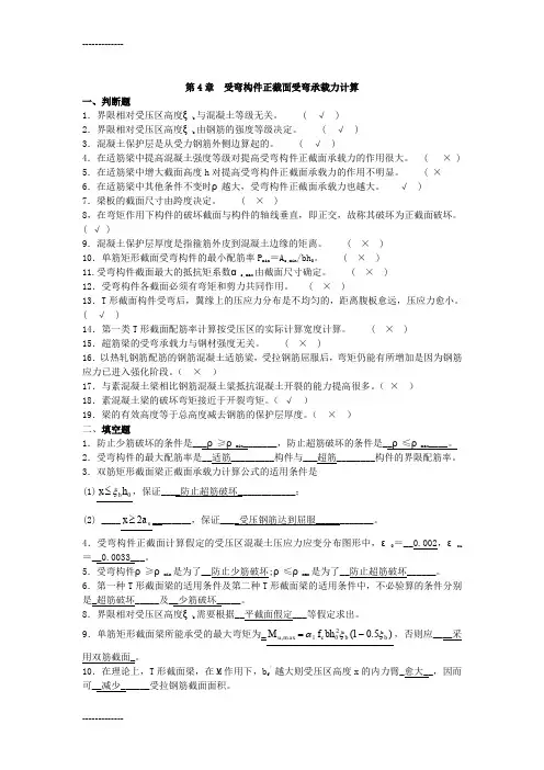 (整理)受弯构件正截面受弯承载力计算