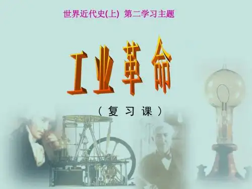 两次工业革命复习