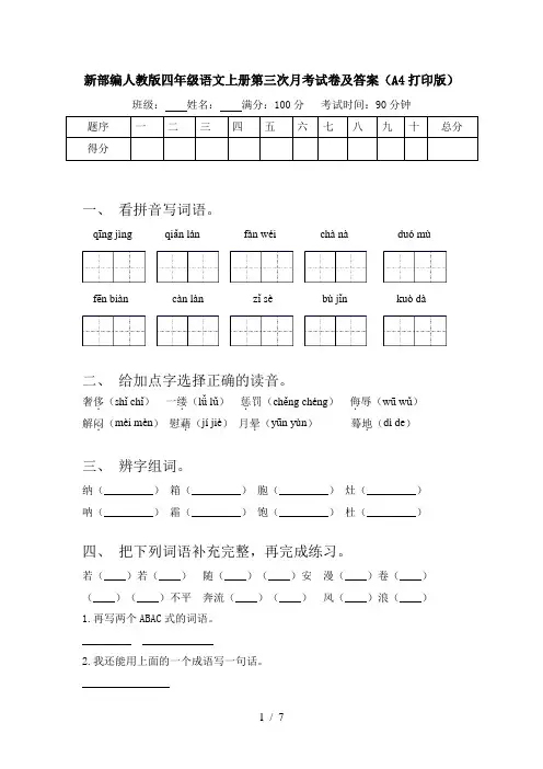新部编人教版四年级语文上册第三次月考试卷及答案(A4打印版)