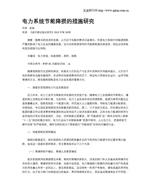 电力系统节能降损的措施研究