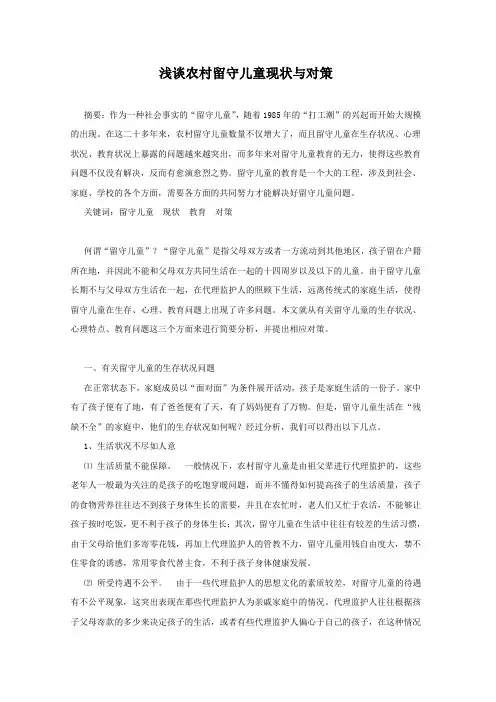 浅谈农村留守儿童现状与对策