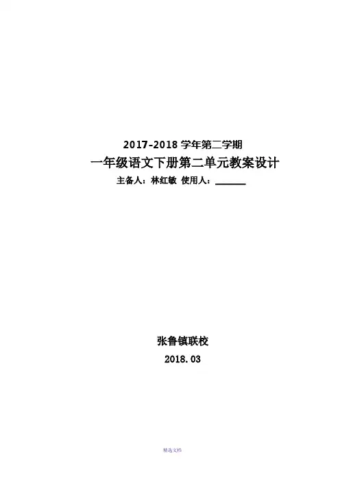 人教版一年级语文下册第2单元教案设计