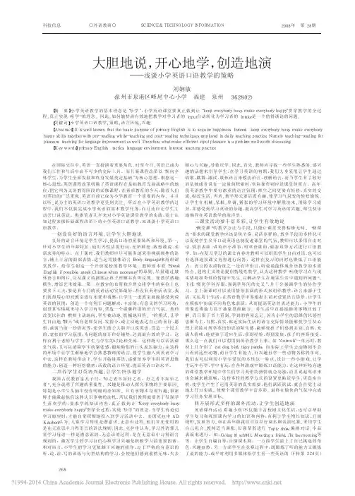 浅谈小学英语口语教学的策略 刘娴敏