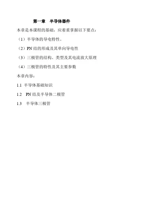 第一章半导体器件(精)