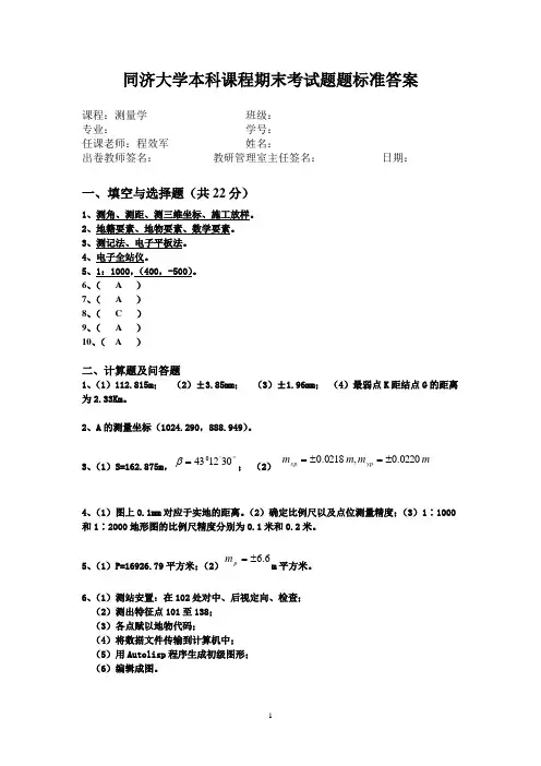 测量学课程试卷(二)参考答案