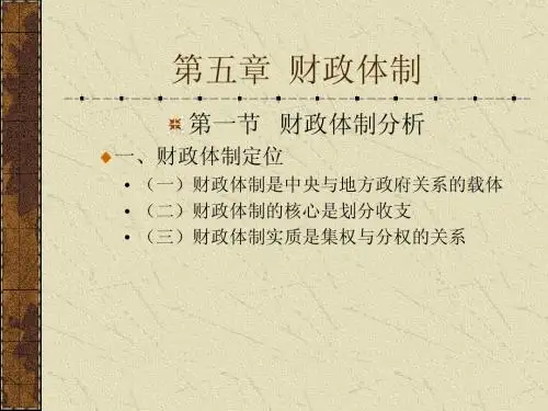 地方财政学第五章