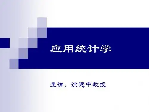 应用统计学1