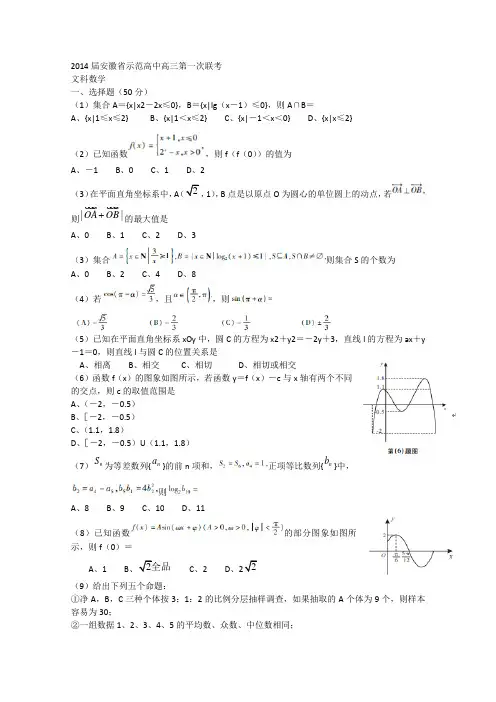 安徽省级示范高中(安庆一中等)2014届高三联考 数学文试题  word版含答案