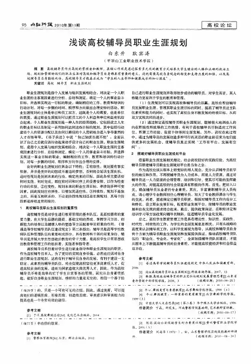浅谈高校辅导员职业生涯规划
