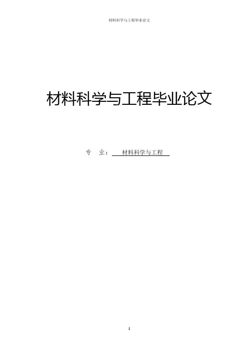 材料科学与工程毕业论文