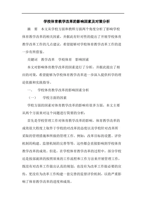学校体育教学改革的影响因素及对策分析