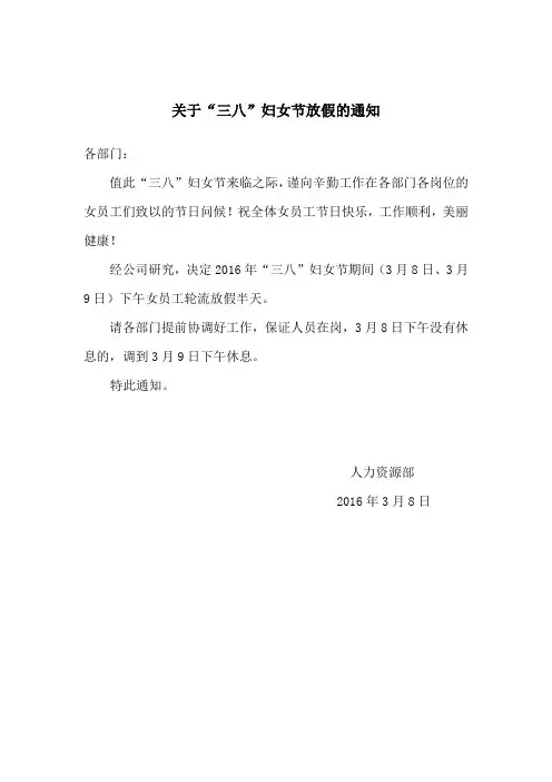 2016年三八节放假通知