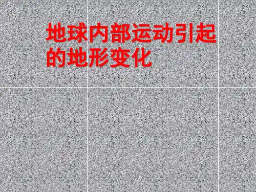 《地球内部运动引起的地形变化》PPT完美优秀课件2