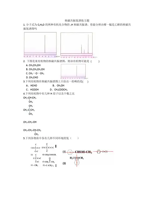 核磁共振氢谱练习题