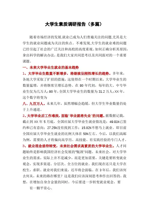 大学生素质调研报告(多篇)