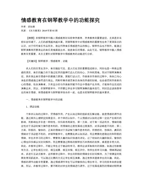 情感教育在钢琴教学中的功能探究