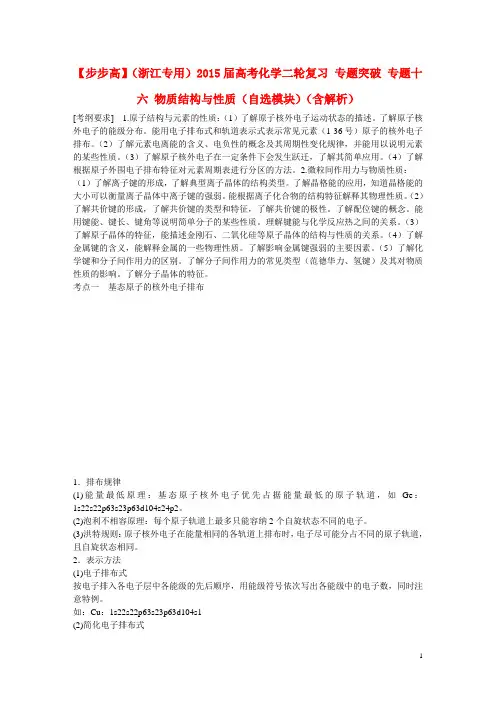 高考化学二轮复习 专题突破 专题十六 物质结构与性质(