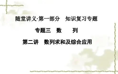 2015高考数学(文)二轮专题复习课件：专题三_第二讲 数列求和及综合应用
