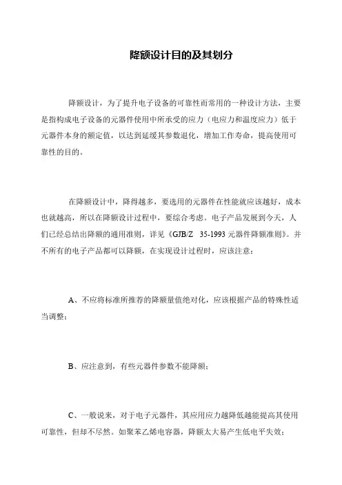 降额设计目的及其划分
