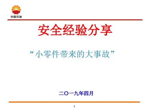 安全经验分享(小零件带来的大事故)
