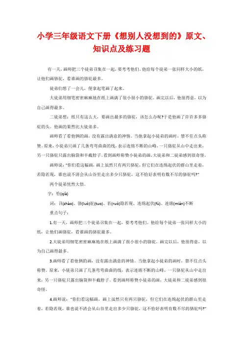 小学三年级语文下册《想别人没想到的》原文、知识点及练习题