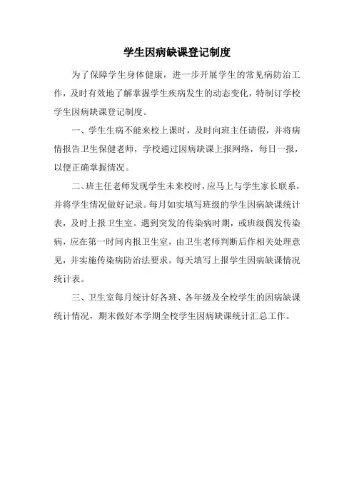 学生因病缺课登记制度