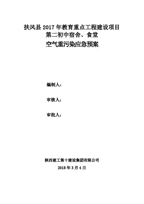 空气重污染应急预案 2